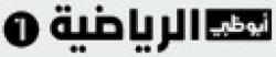 Abu Dhabi Sports 1 / HD logo